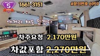 스타렉스 중고캠핑카 [판매완료] 인산철 600에 1,700만원 제작비 들어간 신품제작 수준, 실 사용 4번 이런 중고 매물 흔치 않습니다. 에어컨만 추가해서 타시면 깡패옵션!