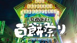 2024/9/14 岩見沢百餅祭　情熱フェスティバル食べて飲んで遊ぶ