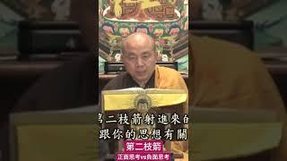 第二枝箭(正面思考vs負面思考) #淨界法師 #心的調色盤