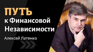 Путь к Финансовой Независимости. Как достичь за 3 года?