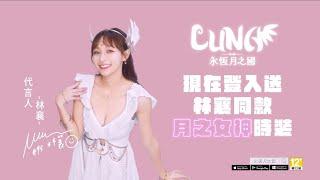 《LUNA：永恆月之國》月之女神「林襄」遊戲代言！今日多平台正式上市｜電視廣告－林襄搖篇