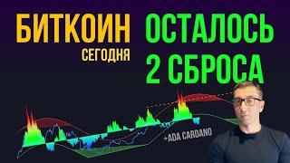 БИТКОИН ⏳ ОСТАЛОСЬ ДВА СБРОСА! [+ADA cardano]