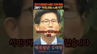 MBC가 터트린 단독 특종 충격적인 김문수의 대한민국 비하발언