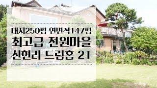 경기광주 전원주택 매매 대지250평 연면적147평 가든파티는 이제 우리집에서~ 드림홈 21전원마을