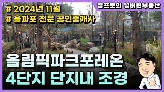 올림픽파크포레온 입주전 4단지 단지내 조경 | 자연과 어우러지는 도심 속 힐링 공간