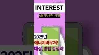 25년 에너지바우처 신청하기! #에너지바우처 #에너지정책
