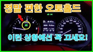 '이거'할때 오토홀드 안끄면 망신당합니다 ㅠㅠ(오토홀드 애용하시는분 꼭 보세요)