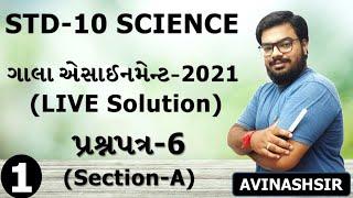 Std 10|Science|Gala Assignment 2021|LIVE Paper Solution of Paper 6|Part 1|Section A|By Avinash Sir