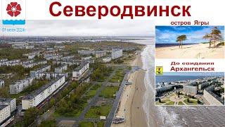 Северодвинск, остров Ягры и говорим "До свидания!" - Архангельску, 01 июля 2024г.