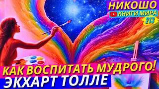 Как Перестать Раздражаться на Детей и Уставать от Воспитания! Экхарт Толле