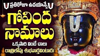 LIVE : ప్రతిరోజూ ఉదయాన్నే గోవింద నామాలు వింటే కోరికలన్నీ నెరవేరుతాయి | Venkateswara Govinda Namalu