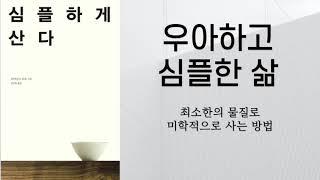 심플하게 산다  / 우아하고 심플한 삶
