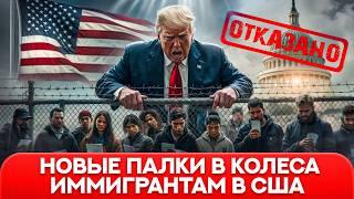 Все самые важные усложнения иммиграции в США