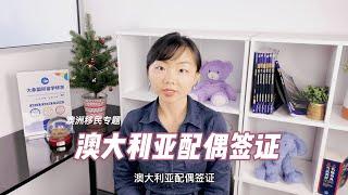 【澳洲移民】配偶移民：类别&材料准备