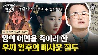 55년간 고구려를 호령한 우씨 왕후! 왕후의 자리를 지키기 위한 그녀의 계략? | #벌거벗은한국사 우씨왕후편