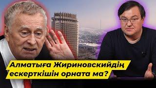 Жириновскийге ескерткіш орнатамыз ба?