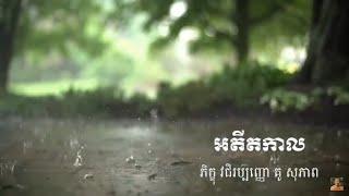 Kou sopheap.អតីតកាល ធម៏អប់រំចិត្ត .idea ជីវិត official