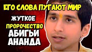 Его слова ПУГАЮТ мир! Жуткое Пророчество АБИГЬИ АННАНДА: Это случится уже через 5 лет