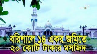 বরিশালে ১৪ একর জমিতে ২০ কোটি টাকার মসজিদ | Guthia Masjid | গুঠিয়া মসজিদ