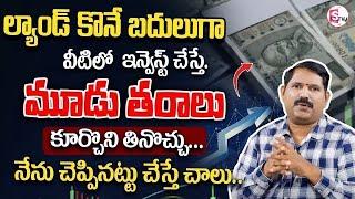 Best Mutual Funds 2025 || Best investment plan 2025 in telugu || #investing #money #funds || SumanTV