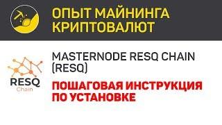 Masternode RESQ Chain (RESQ) - пошаговая инструкция по установке | Выпуск 60 | BitExpmcc