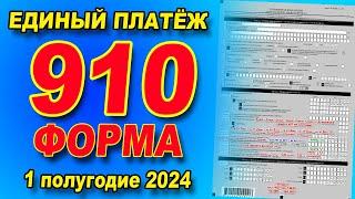 Как сдать 910 форму с ЕДИНЫМ ПЛАТЁЖОМ. Инструкция 910 форма за 1 полугодие 2024 года