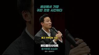 김창옥 명언 | 세상에서 가장 귀한 것은 시간이다
