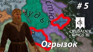 Crusader Kings III # 5 Огрызок