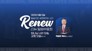 250613 말씀으로 새로워 지는 시간 '리뉴 말씀 부흥회' | 하나님 나라 모습, 교회 모습 | 박성규 목사(총신대총장) | 기도로 인생의 밤을 이기다