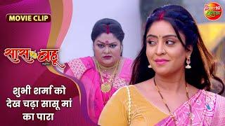 शुभी शर्मा को देख चढ़ा सासू मां का पारा - Saas Vs Bahu | Shubhi Sharma, Richa Dixit | Bhojpuri Film