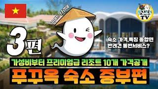 [베트남 푸꾸옥 여행 가이드 3탄] 중부 푸꾸옥 리조트 10개 총정리! (feat.가격,특징을 한번에)