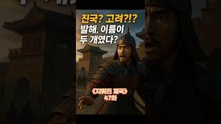 “진국? 고려?! 발해, 이름이 두 개였다?!”｜지워진 제국47화