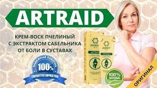 Крем-воск ARTRAID (Артрейд) для суставов купить, цена, отзывы. Мазь Артрейд от боли в суставах обзор