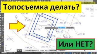  Топосъёмка нужна или нет?  Делать или сэкономить на себе?