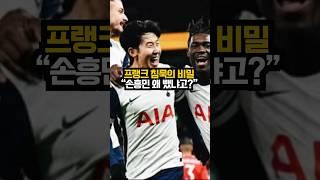 프랭크 감독 깜짝발언?! "손흥민 조커카드죠"ㄷㄷ