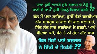 ਲਿਖਤ-ਡਾ. ਬਲਵਿੰਦਰ ਕੌਰ ਬਰਾੜ | ਸਹੁਰੇ ਨੇ ਪਾਤੇ ਇੱਕੀਆਂ ਨੂੰ ਇਕੱਤੀ | Lessonable Punjabi Story | Kahanian