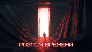 Фильм - Разлом времени(2017) Фантастика, Детективы