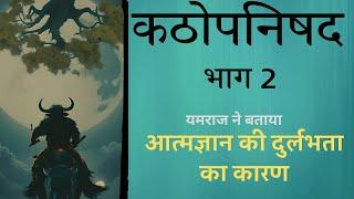 कठोपनिषद Katha Upnishad  PART 2 आत्मज्ञान की दुर्लभता का कारण