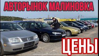 БУ АВТО  АТОРЫНОК МАЛИНОВКА Минск  (обзор цен)