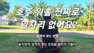 호주 워홀] 일 구하는 모든 방법 / 호주 비자 카운트 잡