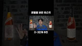 버번 위스키 단계별 추천!!!