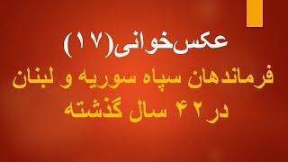 عکس خوانی(۱۷) فرماندهان سپاه در سوریه و لبنان در ۴۲ سال گذشته