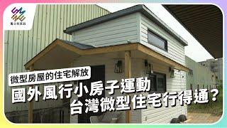 國外風行小房子運動，台灣微型住宅行得通？｜微型房屋的住宅解放｜公視 #獨立特派員 第763集 20220817