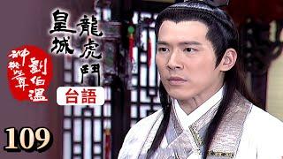 神機妙算劉伯溫(台語版)- 皇城龍虎鬥 第 109 集