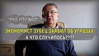 Экономист Зубец пожаловался на угрозы в свой адрес! А что случилось? Реакция на Налог на бездетность