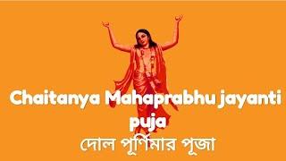 Dol Yatra Purnima Puja| Shri Gaura Poornima| Puja on Holi Day