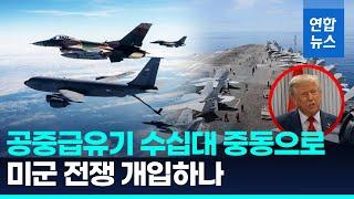 니미츠항모에 공중급유기 30여대…미 전략무기들 중동 집결 / 연합뉴스 (Yonhapnews)