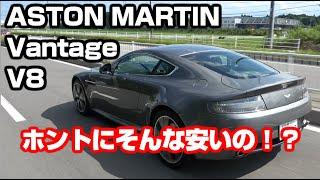 セレブの証のハズがお手頃価格！　ASTON MARTIN V8 Vantage