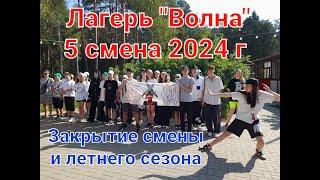 ЗАКРЫТИЕ 5 СМЕНЫ И ЛЕТНЕГО СЕЗОНА 2024 г. в лагере "Волна". Торжественная линейка. Все Дома (отряды)