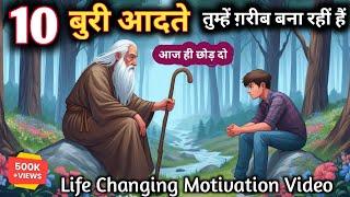 अमीर बनना है तो  आज ही छोड़ दें ये 10 आदतें   life changing motivation video #InspireIQ #thekpj